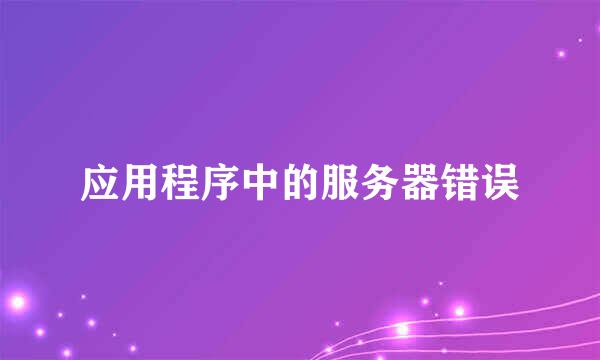 应用程序中的服务器错误