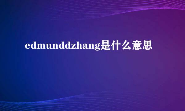 edmunddzhang是什么意思