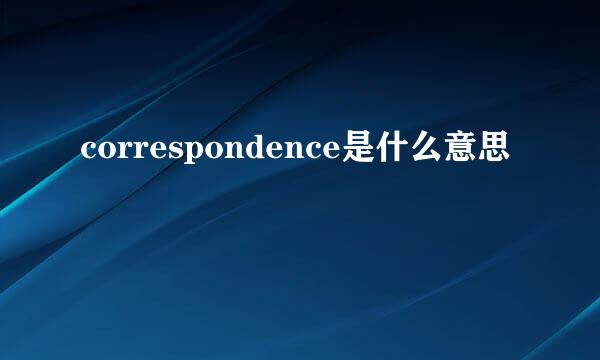 correspondence是什么意思