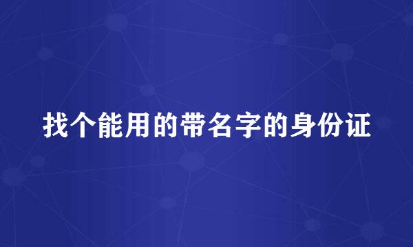 找个能用的带名字的身份证