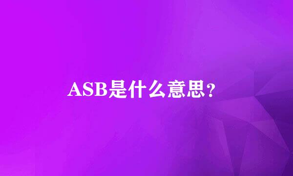 ASB是什么意思？