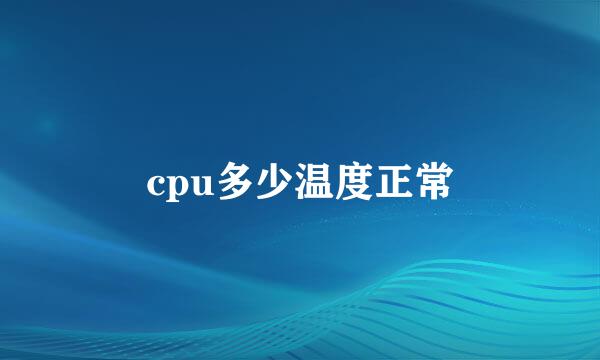 cpu多少温度正常