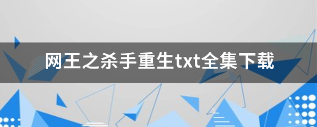 网王之杀手重生txt全集下载