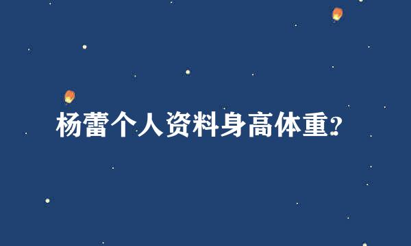 杨蕾个人资料身高体重？