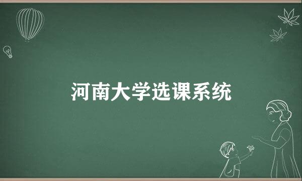 河南大学选课系统