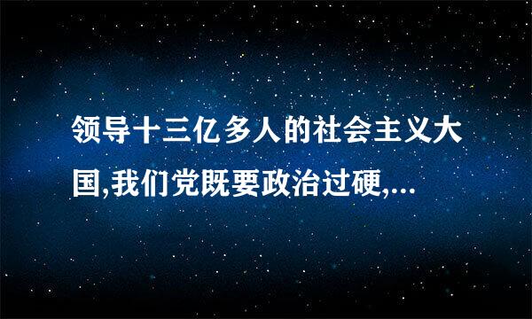 领导十三亿多人的社会主义大国,我们党既要政治过硬,也要本领高强。 如何 增强党的 狠抓落实 本领?