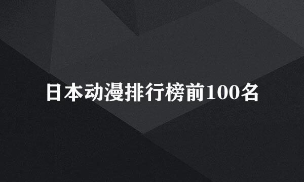 日本动漫排行榜前100名