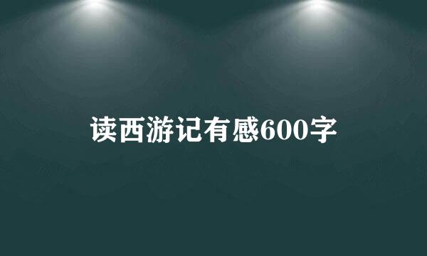 读西游记有感600字