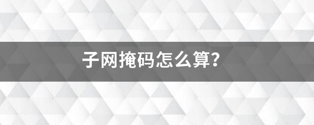 子网掩码怎么算？