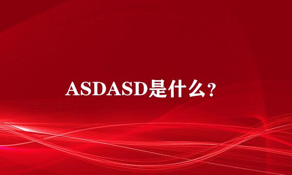 ASDASD是什么？