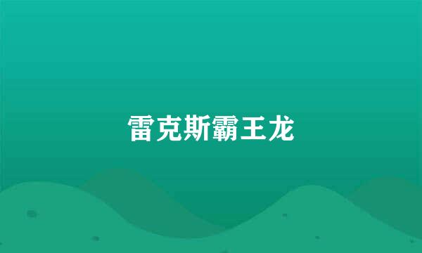 雷克斯霸王龙