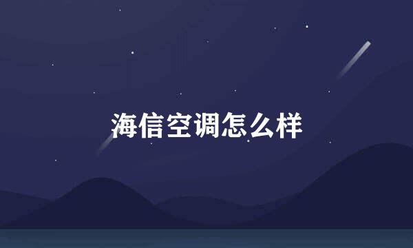 海信空调怎么样