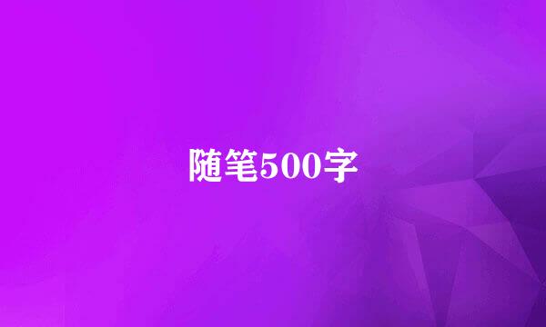 随笔500字