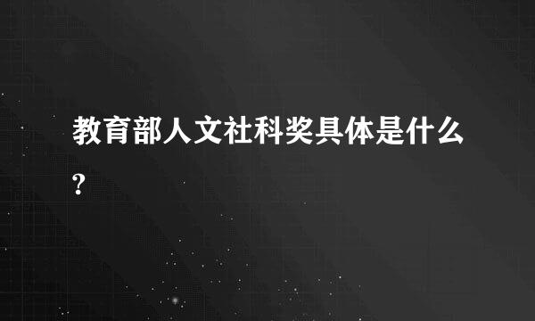 教育部人文社科奖具体是什么?