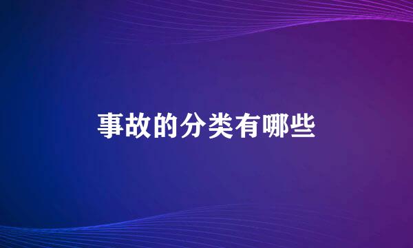 事故的分类有哪些