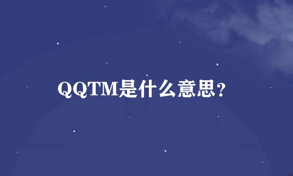 QQTM是什么意思？