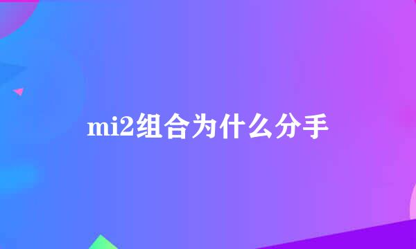 mi2组合为什么分手