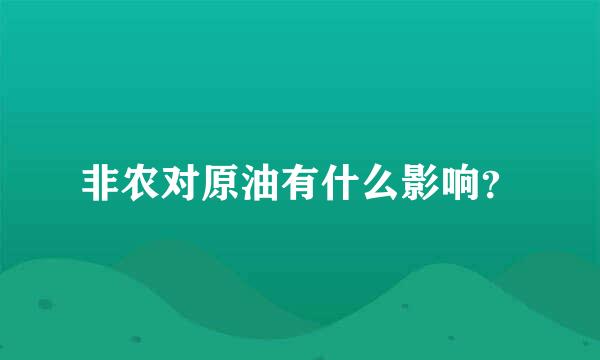 非农对原油有什么影响？