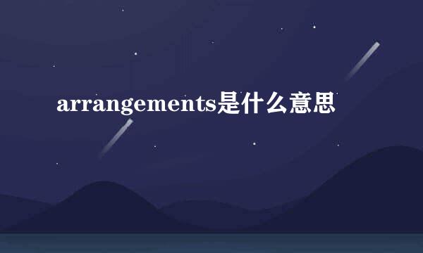 arrangements是什么意思