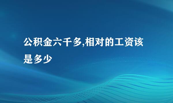 公积金六千多,相对的工资该是多少