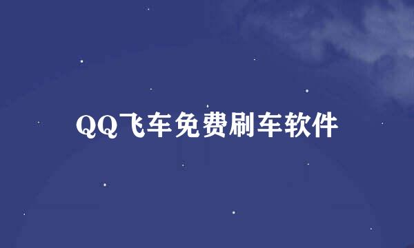 QQ飞车免费刷车软件