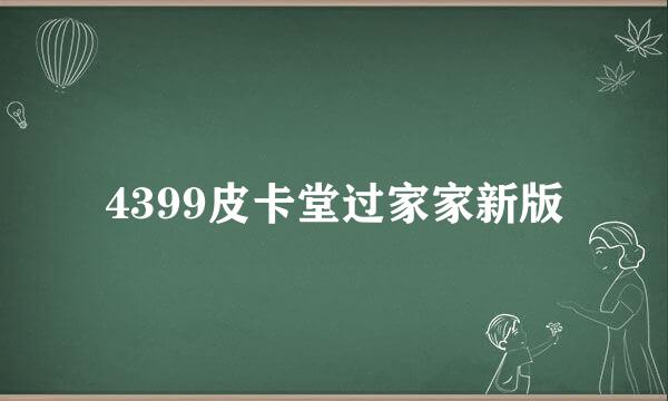 4399皮卡堂过家家新版