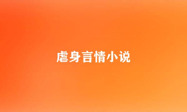 虐身言情小说