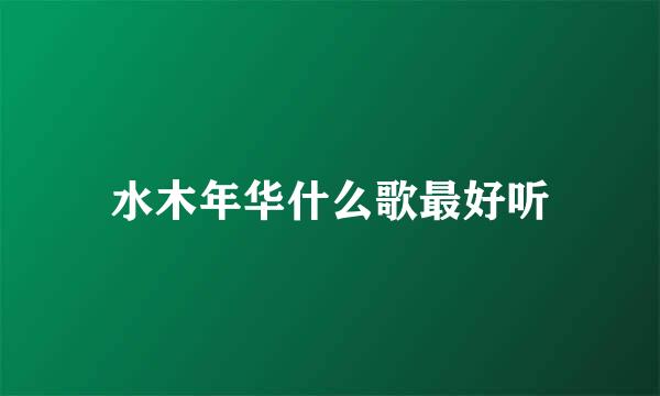 水木年华什么歌最好听