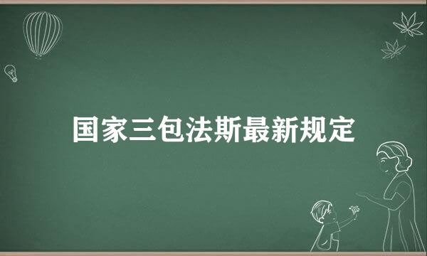 国家三包法斯最新规定