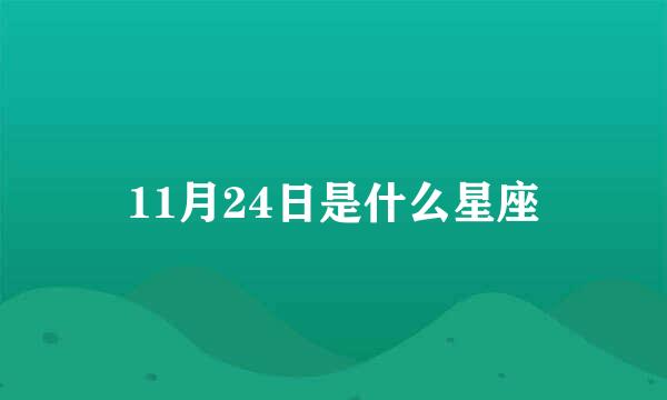 11月24日是什么星座