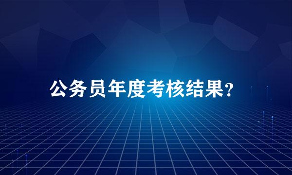 公务员年度考核结果？