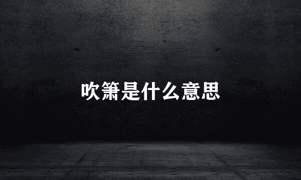 吹箫是什么意思