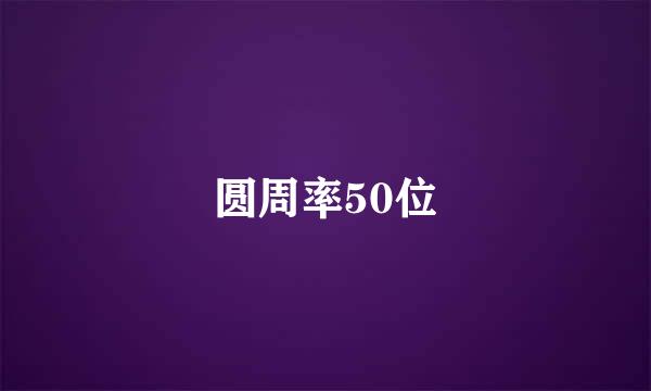 圆周率50位