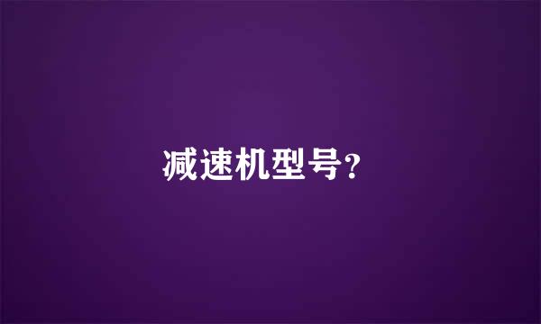 减速机型号？