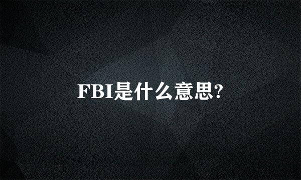 FBI是什么意思?