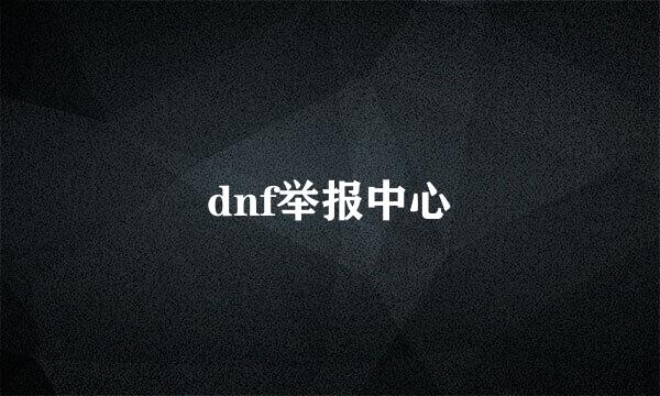 dnf举报中心