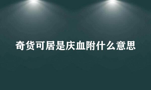 奇货可居是庆血附什么意思