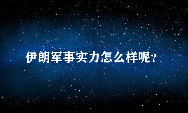 伊朗军事实力怎么样呢？