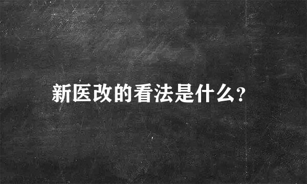 新医改的看法是什么？