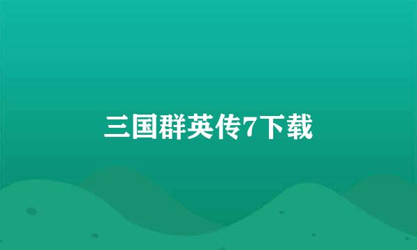 三国群英传7下载