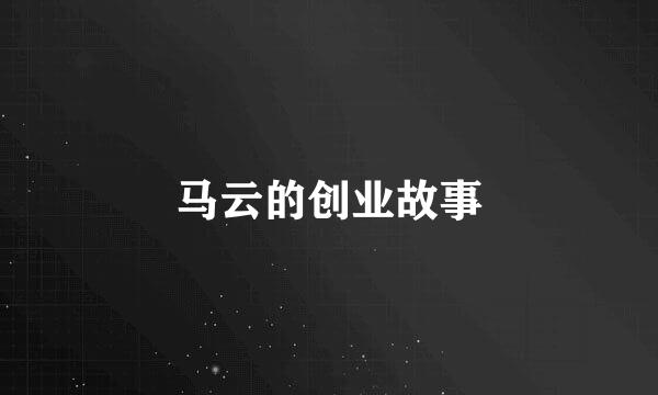 马云的创业故事