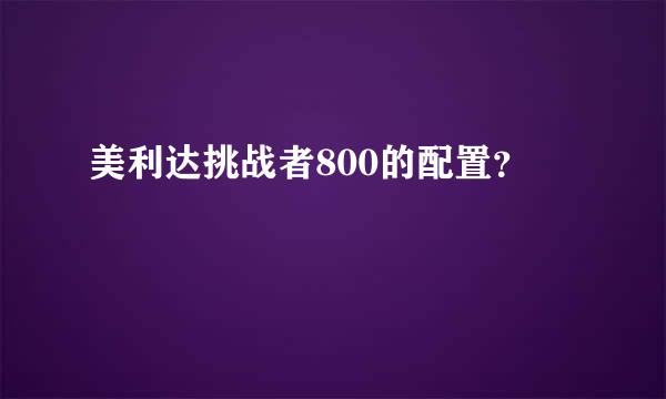 美利达挑战者800的配置？