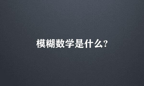 模糊数学是什么?