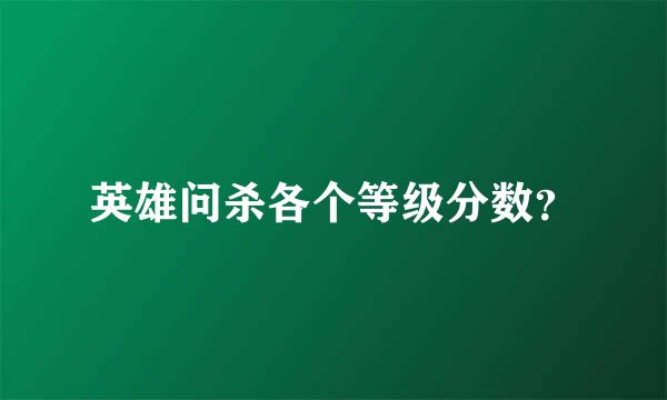 英雄问杀各个等级分数？