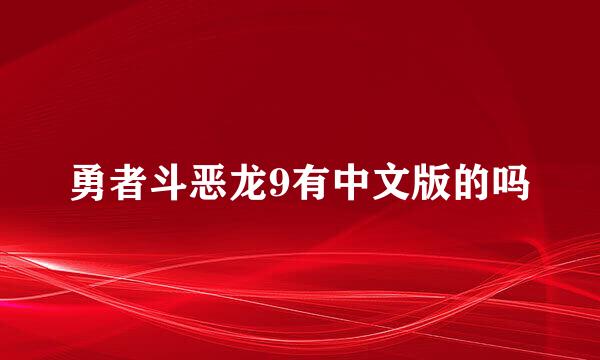 勇者斗恶龙9有中文版的吗