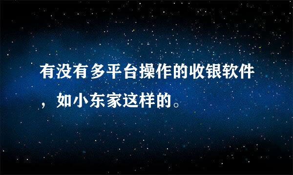 有没有多平台操作的收银软件，如小东家这样的。