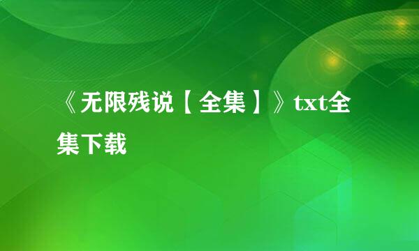 《无限残说【全集】》txt全集下载