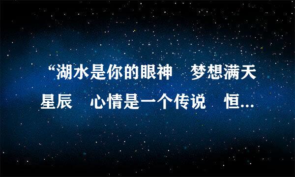 “湖水是你的眼神 梦想满天星辰 心情是一个传说 恒古不变的等候”这首歌叫什么名字