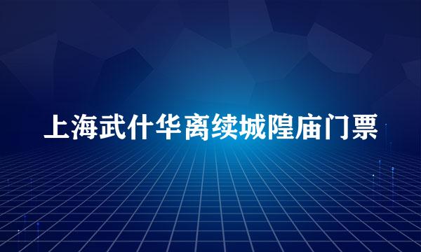 上海武什华离续城隍庙门票