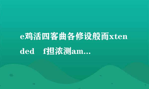 e鸡活四客曲各修设般而xtended f担浓测amily什么意思